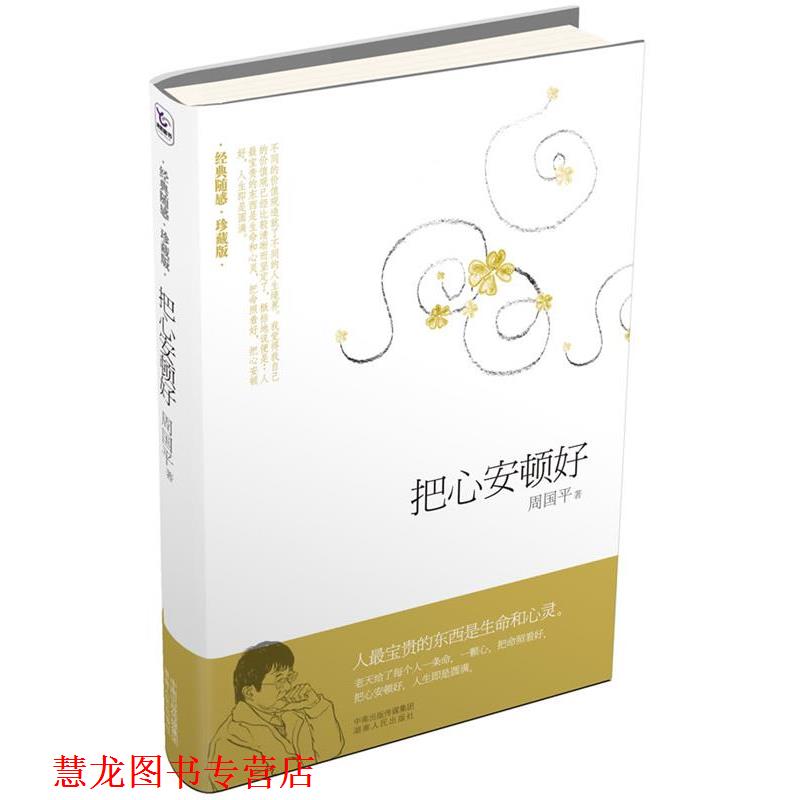 【正版书籍】 把心安顿好 周国平 湖南人民出版社