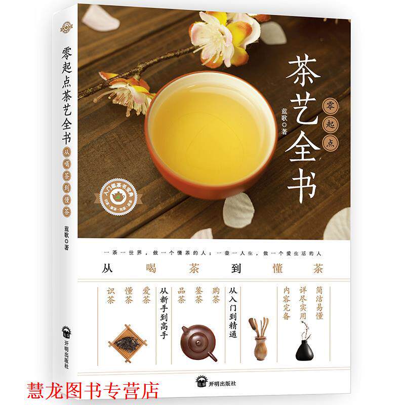 【正版书籍】 零起点茶艺全书 : 从喝茶到懂茶 蓝歌 著 开明出版社