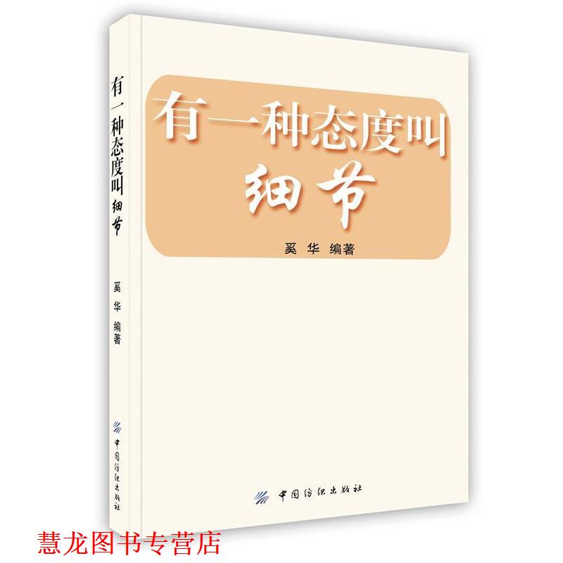【正版书籍】 有一种态度叫细节 奚华 编著 中国纺织出版社