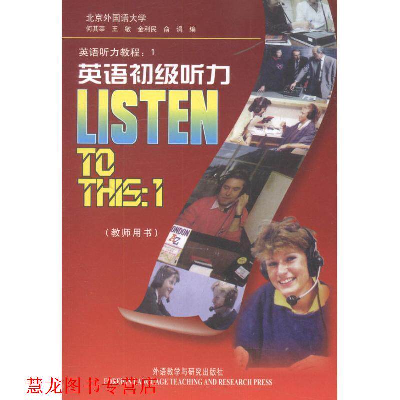【正版书籍】 英语听力教程1:英语初级听力 何其莘, 王敏, 金利民, 俞涓 外语教学与研究出版社