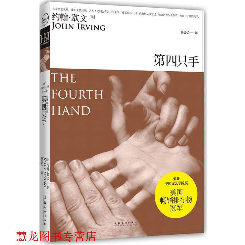 【正版书籍】 第四只手 [美]约翰·欧文 文化艺术出版社