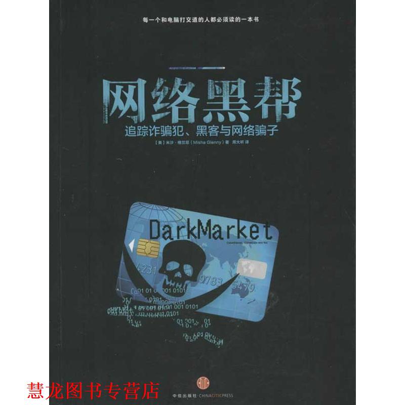 【正版书籍】 网络黑帮-追踪诈骗犯、黑客与网络骗子 Misha Glenny 中信出版社