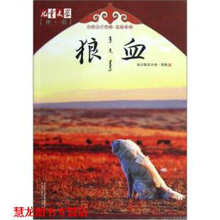儿童文学伴侣狼血 书籍 格日勒其木格·黑鹤 著 社 中国少年儿童出版 正版