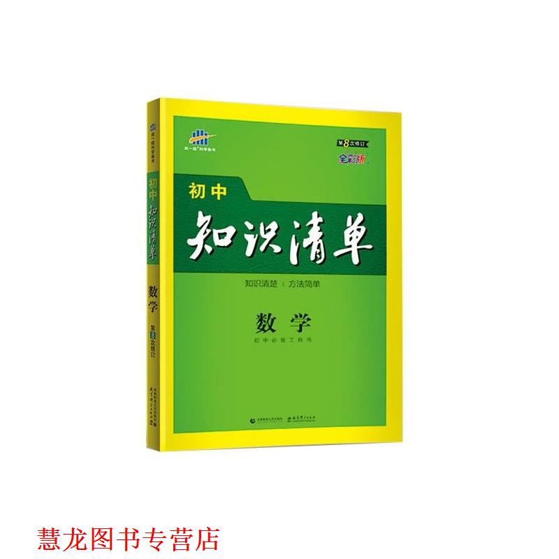 【正版书籍】 数学 初中知识清单 初中工具书 曲一线 首都师范大学出版社