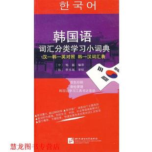 韩国语词汇分类学习小词典 书籍 杨磊 编译 社 北京语言大学出版 正版