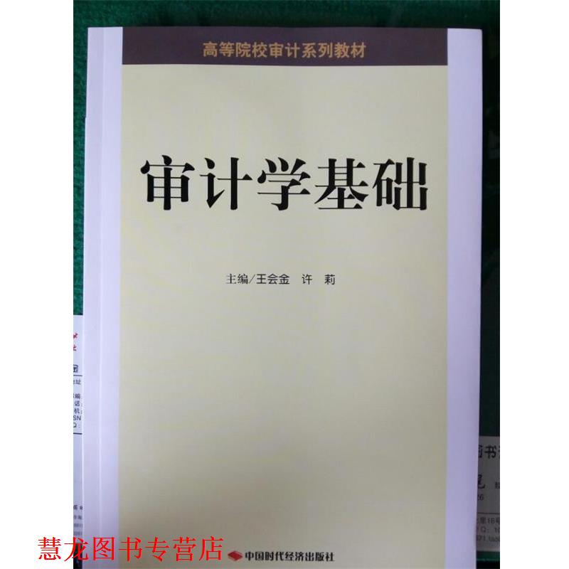 【正版书籍】 审计学基础 王会金,许莉 编 中国时代经济出版社