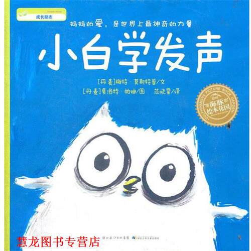 【正版书籍】 海豚绘本花园:小白学发声 (丹)莫斯特普　著,(丹)帕迪　绘,范晓星　译 湖北少儿出版社