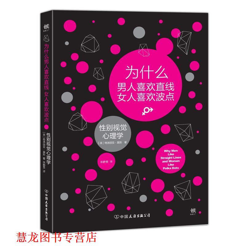 【正版书籍】 为什么男人喜欢直线女人喜欢波点:性别视觉心理学 [英国]格洛丽亚.莫斯 中国友谊出版公司