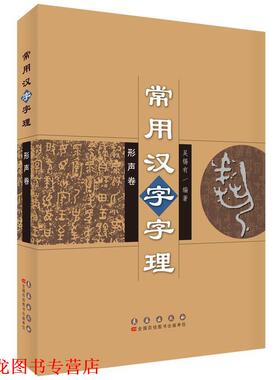 【正版书籍】 形声卷-常用文字字理 吴锡有　编著 长春出版社