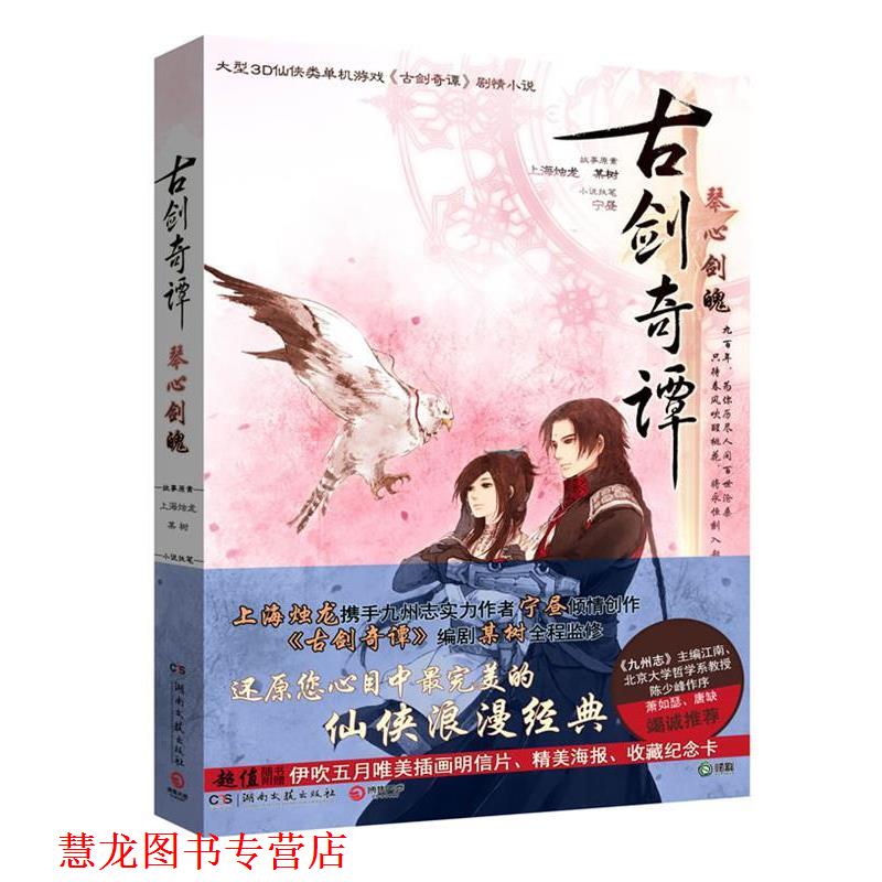 【正版书籍】 古剑奇谭:琴心剑魄 故事原案上海烛龙, 某树 湖南文艺出版社