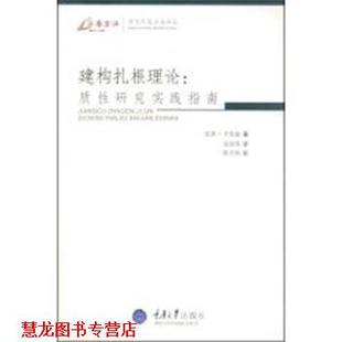 【正版书籍】 建构扎根理论:质性研究实践指南 (英)卡麦兹(Charmaz,K) 著,边国英 译 重庆大学出版社