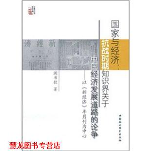 【正版书籍】 国家与经济:抗战时期知识界关于中国经济发展道路的论争 阎书钦　著 中国社会科学出版社