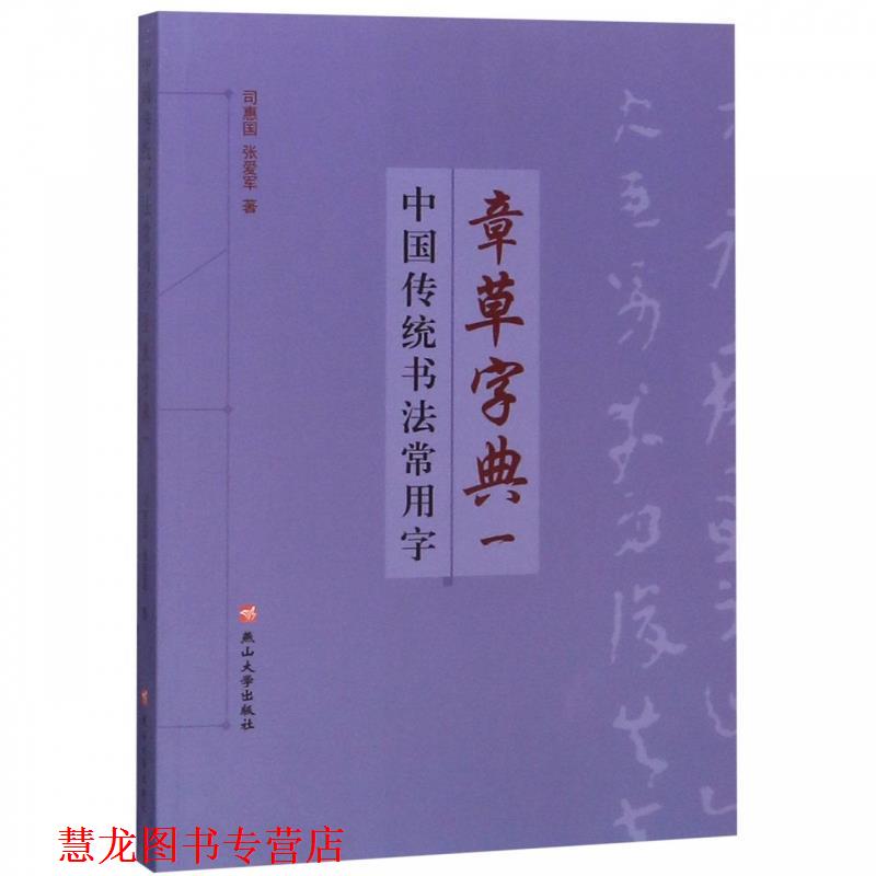 【正版书籍】 中国传统书法常用字章草字典 司惠国,张爱军 著 燕山大学出版社