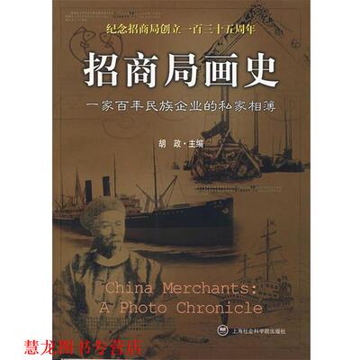 【正版书籍】 招商局画史 胡政 上海社会科学院出版社