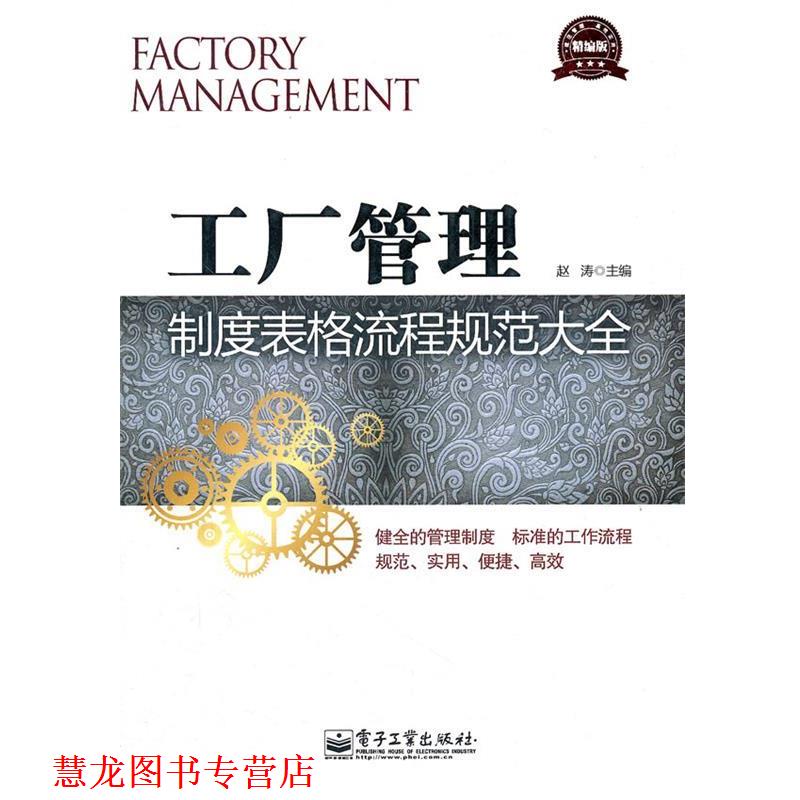 【正版书籍】 工厂管理制度表格流程规范大全 赵涛 主编 电子工业出版社