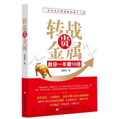 【正版书籍】 转战贵金属:教你一年翻10倍 郭银涛 著作 中国时代经济出版社出版发行处