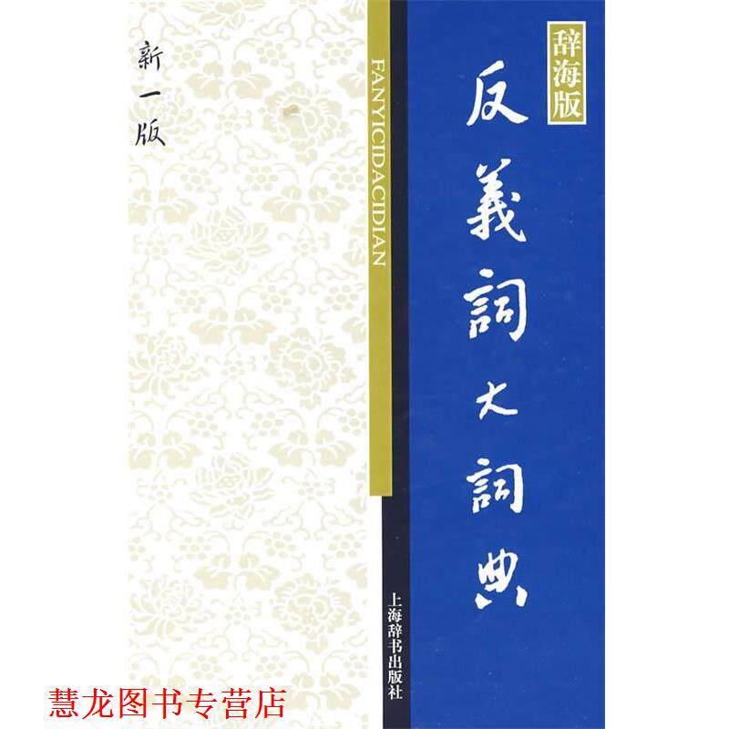 【正版书籍】 反义词大词典 张庆云,张志毅 主编 上海辞书出版社
