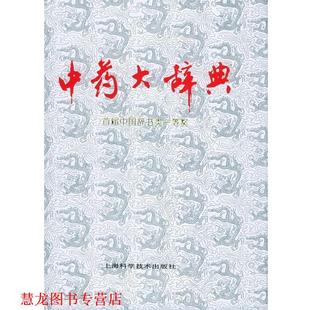 【正版书籍】 中药大辞典 江苏新医学院 编 上海科学技术出版社