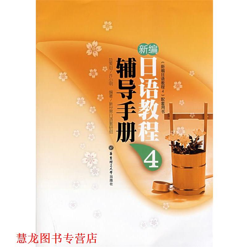 【正版书籍】 新编日语教程 4 辅导手册 新世界日语教研组 华东理工大学出版社