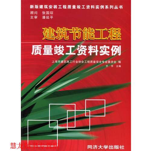 【正版书籍】 建筑安装工程质量竣工资料实例 金中方 著,上海市建筑施工行业协会工程质量安全专业委员会 编 同济大学出版社