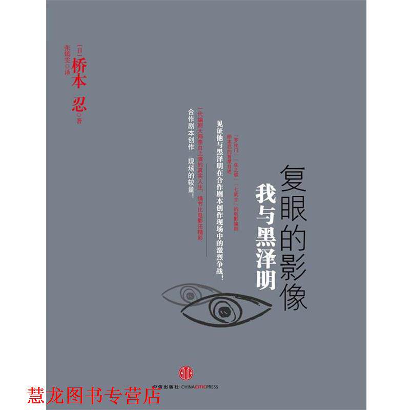 【正版书籍】 复眼的映像 我与黑泽明 【日本】桥本忍 著,张嫣雯 译 中信出版社