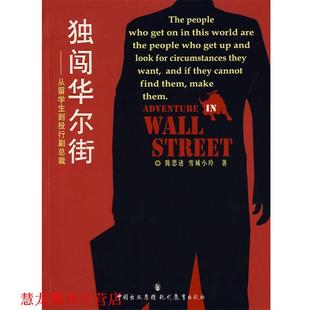【正版书籍】 独闯华尔街 (加)陈思进,雪城小铃 著 现代教育出版社
