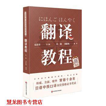 【正版书籍】 日语中级口译岗位资格证书考试·翻译教程 陆留弟 著 华东师范大学出版社