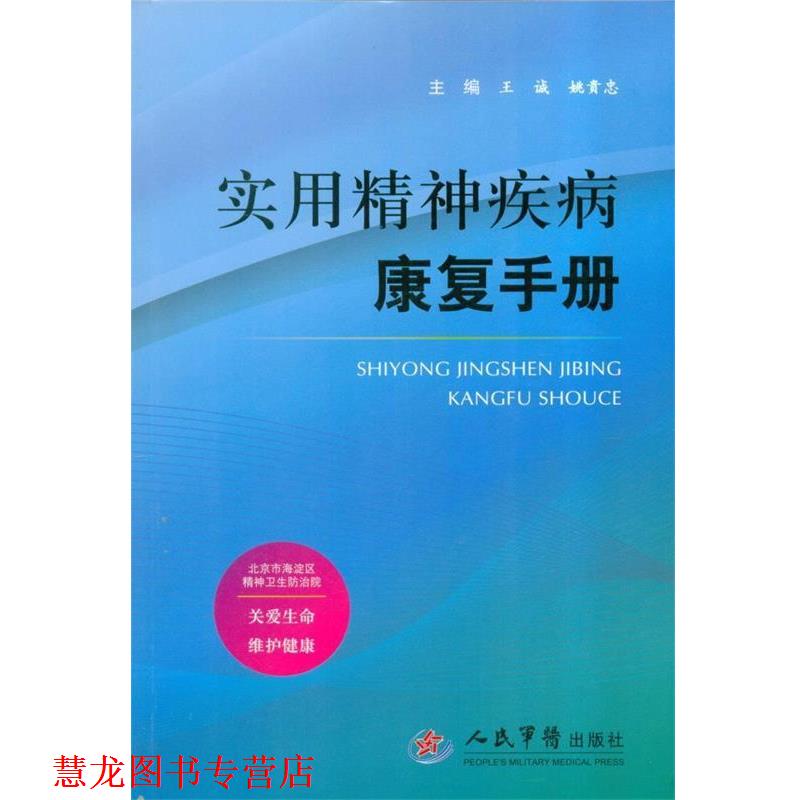 【正版书籍】 实用精神疾病康复手册 王诚,姚贵忠 主编 人民军医出版社