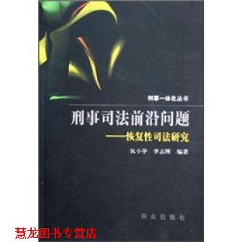 【正版书籍】 刑事司法前沿问题:恢复性司法研究 狄小华,李志刚 著 群众出版社