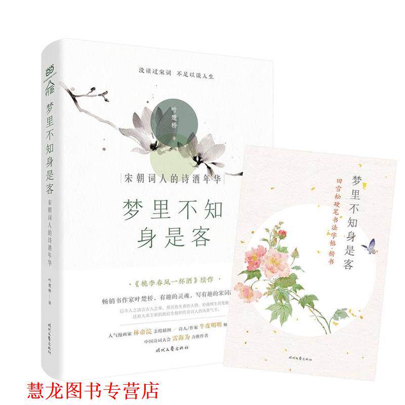 【正版书籍】 梦里不知身是客:宋朝词人的诗酒年华 叶楚桥 时代文艺出版社