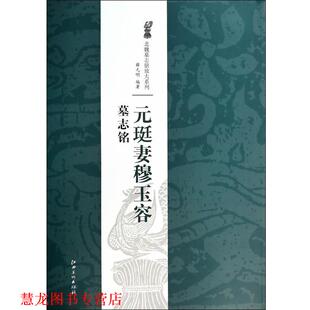 北魏墓志铭放大系列·元 珽妻穆玉容墓志铭 江西美术出版 正版 社 著 书籍 明 薛元