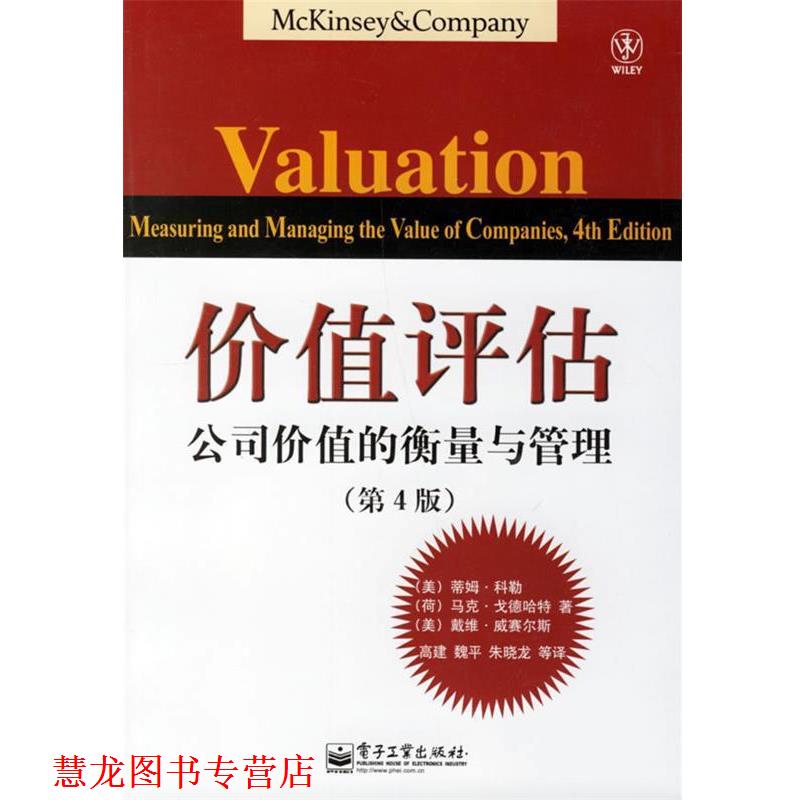 【正版书籍】 价值评估:公司价值的衡量与管理 (美)科勒(Koller,T.) 等著,高建 等译 电子工业出版社