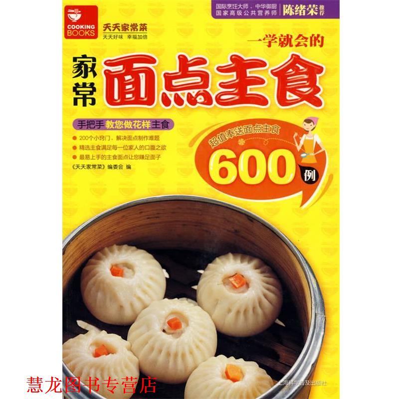 【正版书籍】 家常面点主食600例 天天家常菜编委会 编 上海科学普及出版社