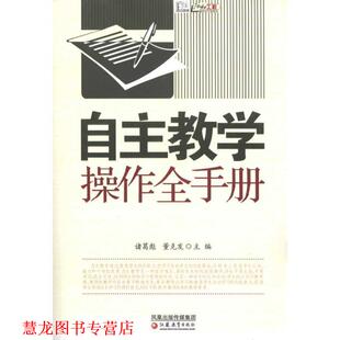 【正版书籍】 自主教学操作全手册 诸葛彪 董克发 汪志勇,许小水 江苏教育出版社