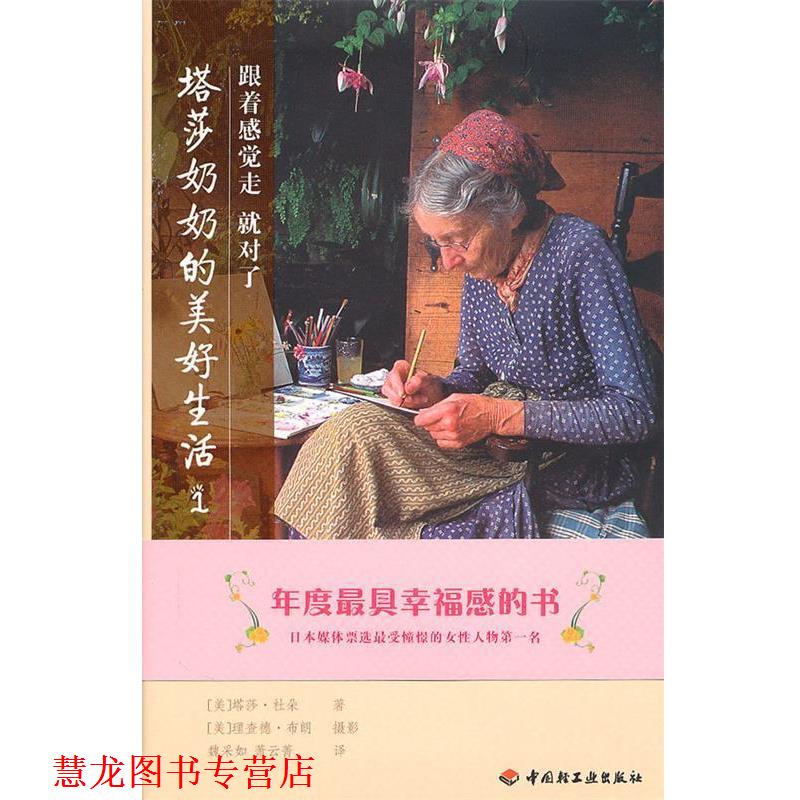 【正版书籍】 塔莎奶奶的美好生活1 (美)杜朵 著,魏采如,萧云菁 译 中国轻工业出版社