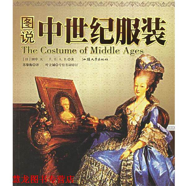 【正版书籍】 图说中世纪服装 (日)田中天F.E.A.R. 著,苏黎衡 译 汕头大学出版社