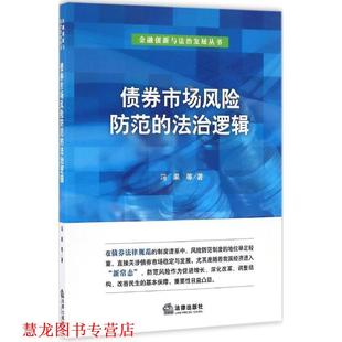 债券市场风险防范 法治逻辑 法律出版 正版 社 著 书籍 等 冯果