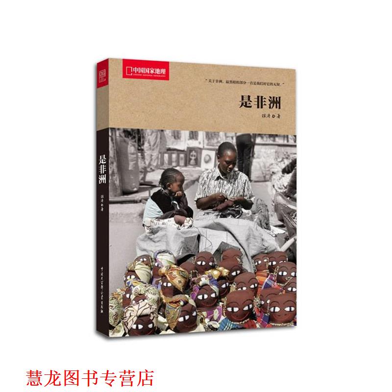 【正版书籍】 中国国家地理-是非洲 桂涛　著 中国大百科全书出版社