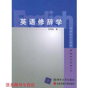 【正版书籍】 英语修辞学 张秀国 著 北京交通大学出版社