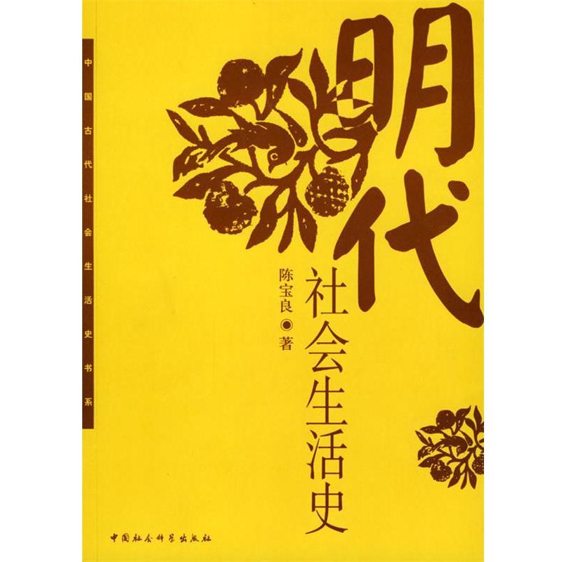 【正版书籍】 明代社会生活史 陈宝良 著 中国社会科学出版社