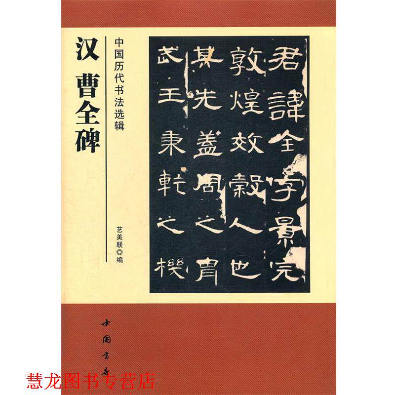 【正版书籍】 中国历代书法选辑汉曹全碑 艺美联　编 中国书店出版社