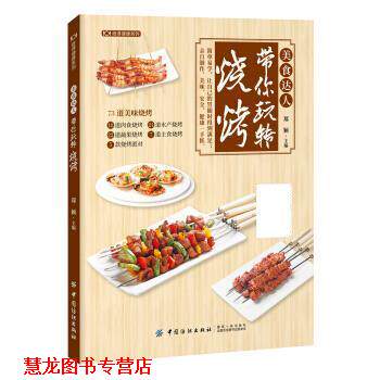 【正版书籍】 美食达人带你玩转烧烤 郑颖 中国纺织出版社