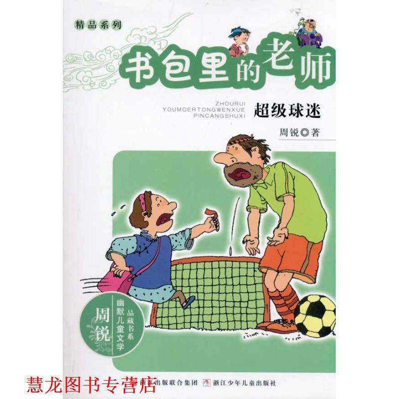 【正版书籍】 周锐幽默文学品藏书系·幽默精品系列:书包里的老师 球迷 周锐 浙江少年儿童出版社