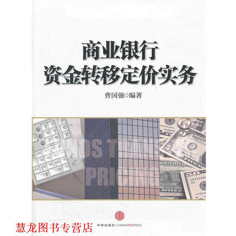 【正版书籍】 商业银行资金转移定价实务 曹国强 编著 中信出版社