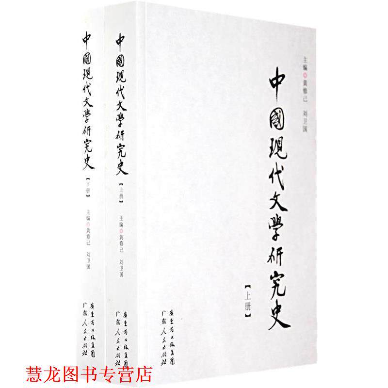 【正版书籍】 中国现代文学研究史 黄修己,刘卫国 主编 广东人民出版社