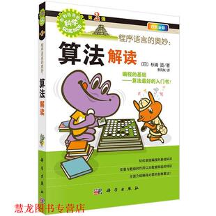 【正版书籍】 程序语言的奥妙:算法解读 (日)杉浦贤著,李克秋译 科学出版社