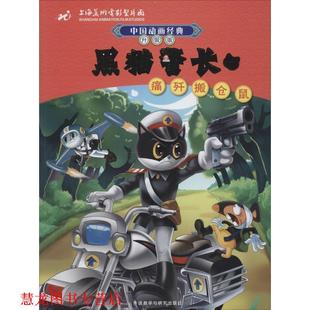 改写 社 中国动画经典 上海美术电影制片厂 著 黑猫警长1痛歼搬仓鼠 书籍 升级版 外语教学与研究出版 张博庆 正版