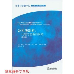 【正版书籍】 公司法剖析：比较与功能的视角 （美）莱纳·克拉克曼,（美）亨利·汉斯曼　等著,罗培新　译 法律出版社
