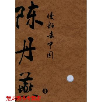 【正版书籍】 慢船去中国 陈丹燕 著 云南人民出版社