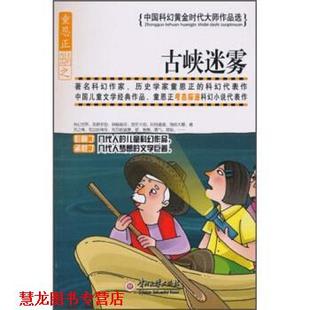 【正版书籍】 古峡迷雾 童恩正 贵州大学出版社